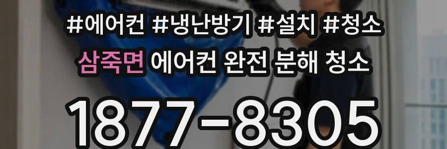 삼죽면 에어컨 완전 분해 청소