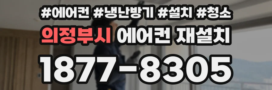 의정부시 에어컨 재설치