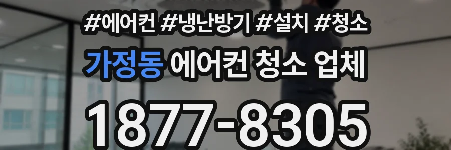 가정동 에어컨 청소 업체