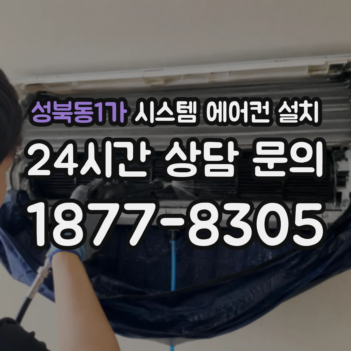성북동1가 시스템 에어컨 설치