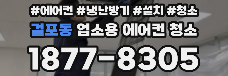 걸포동 업소용 에어컨 청소