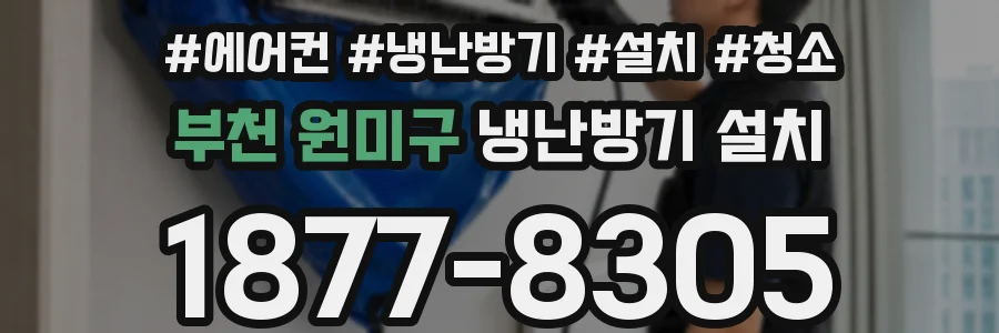 부천 원미구 냉난방기 설치