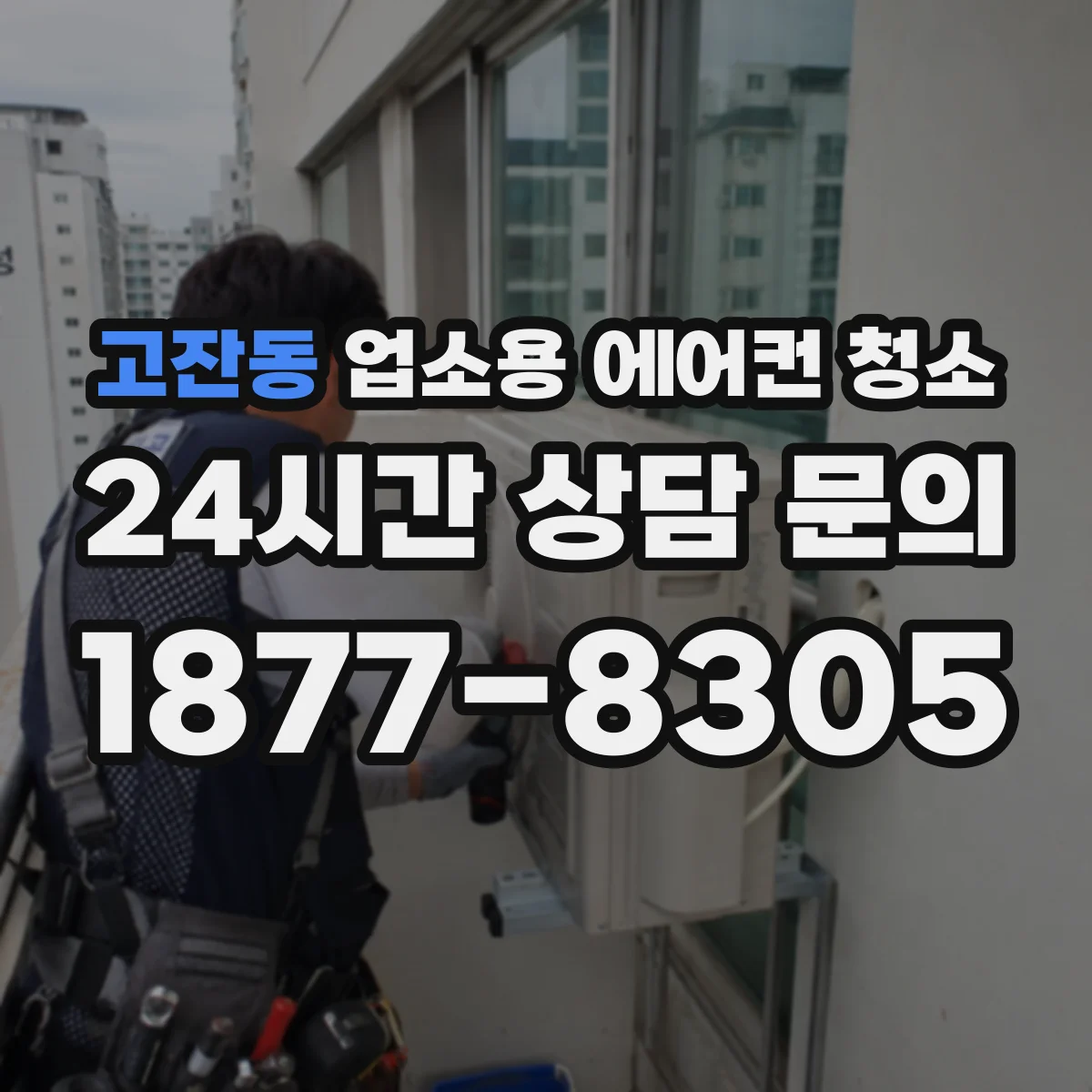 고잔동 업소용 에어컨 청소