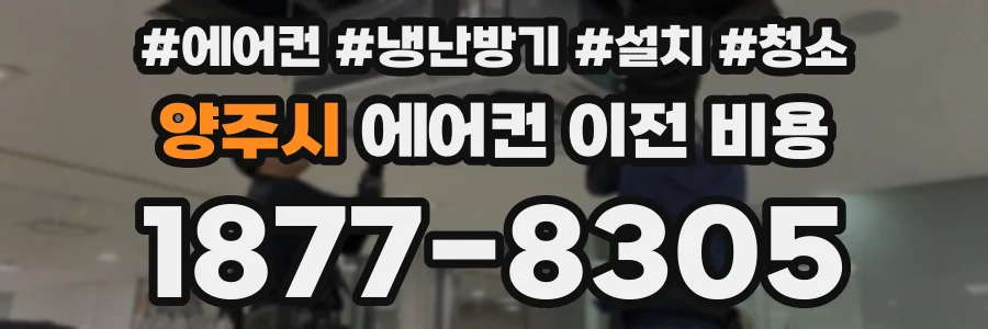 양주시 에어컨 이전 비용