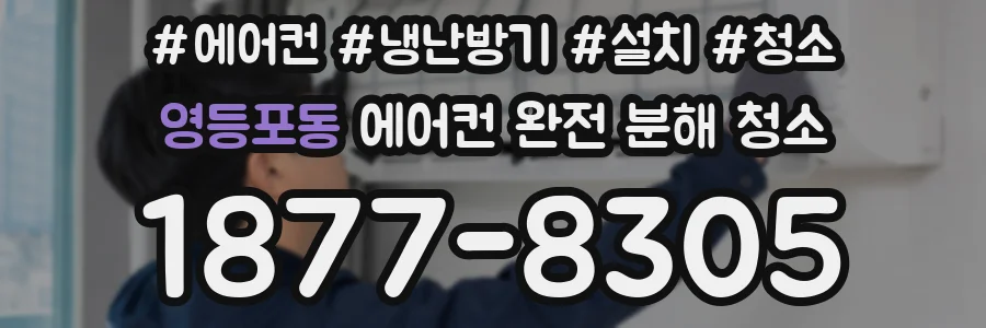 영등포동 에어컨 완전 분해 청소