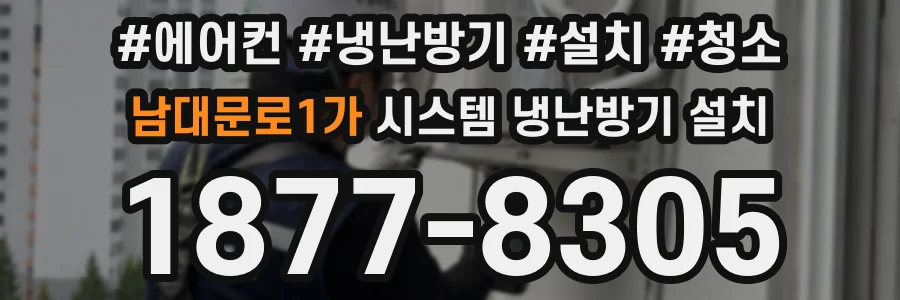 남대문로1가 시스템 냉난방기 설치