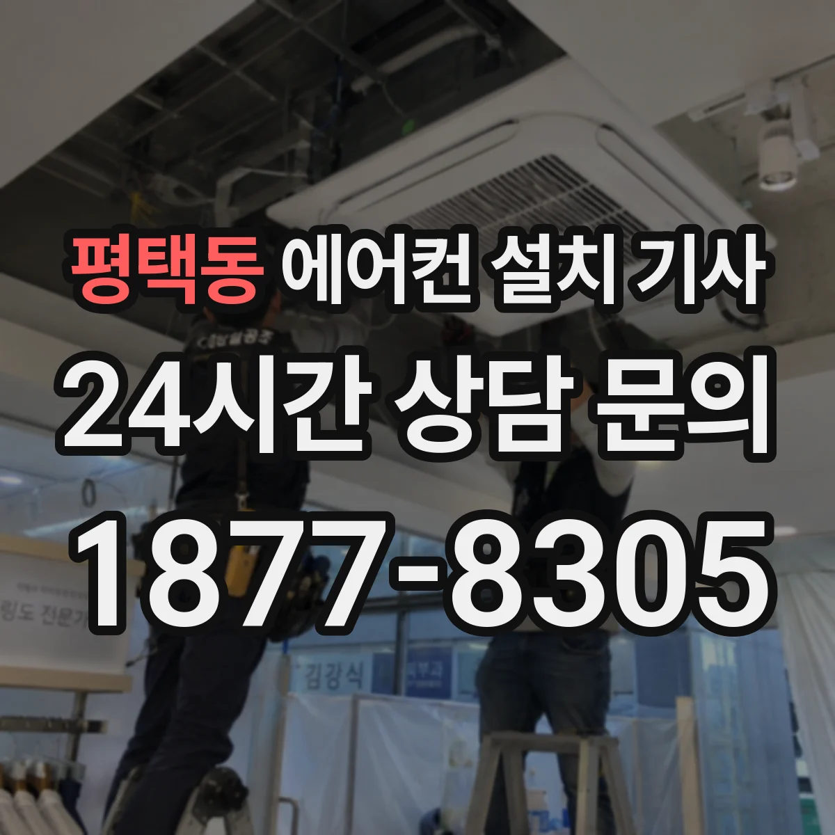 평택동 에어컨 설치 기사