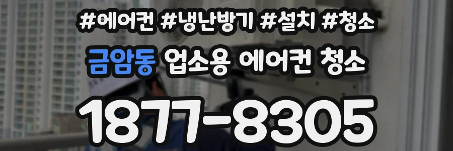 금암동 업소용 에어컨 청소