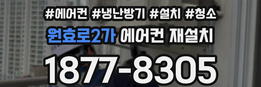 원효로2가 에어컨 재설치