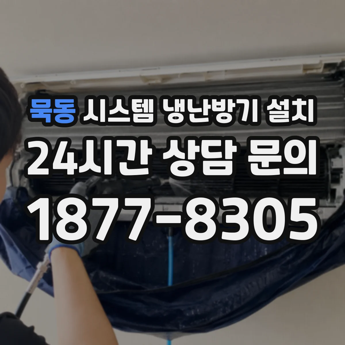 묵동 시스템 냉난방기 설치