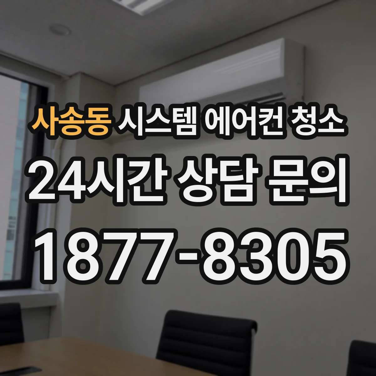 사송동 시스템 에어컨 청소