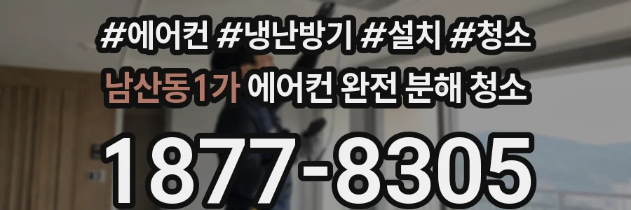 남산동1가 에어컨 완전 분해 청소