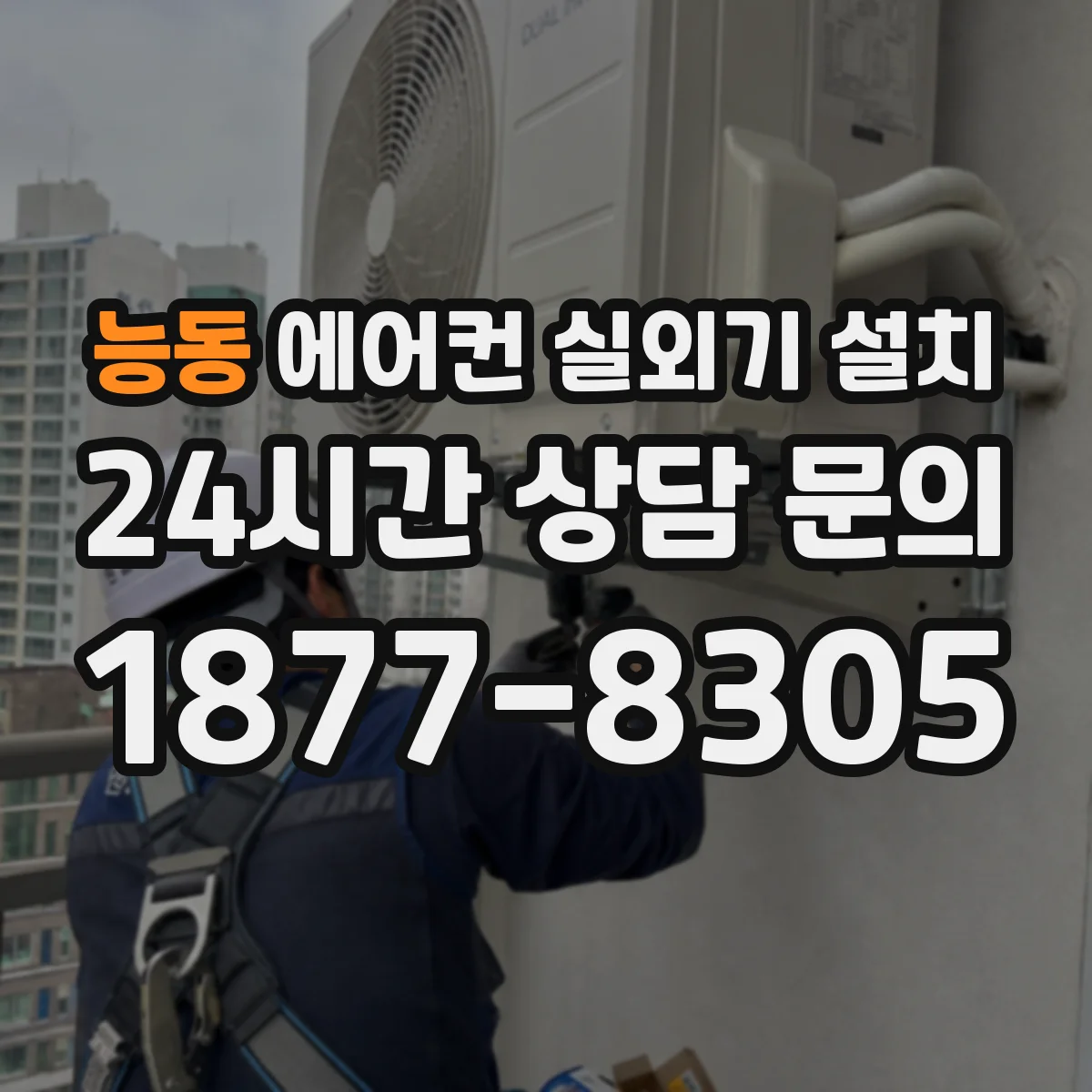 능동 에어컨 실외기 설치