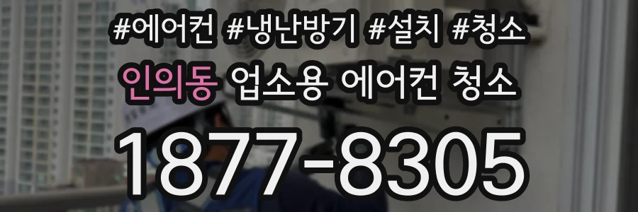 인의동 업소용 에어컨 청소