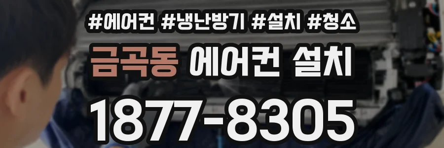 금곡동 에어컨 설치