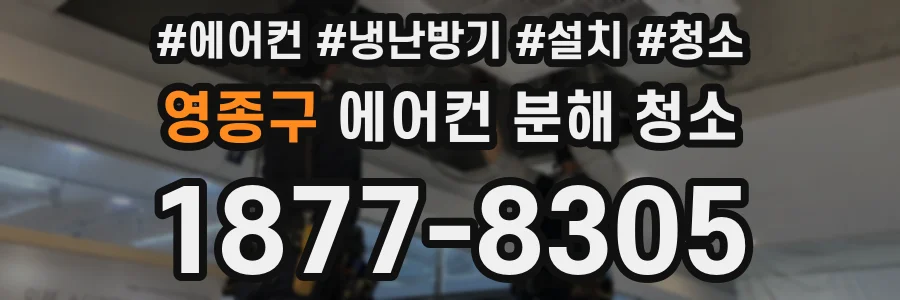 영종구 에어컨 분해 청소