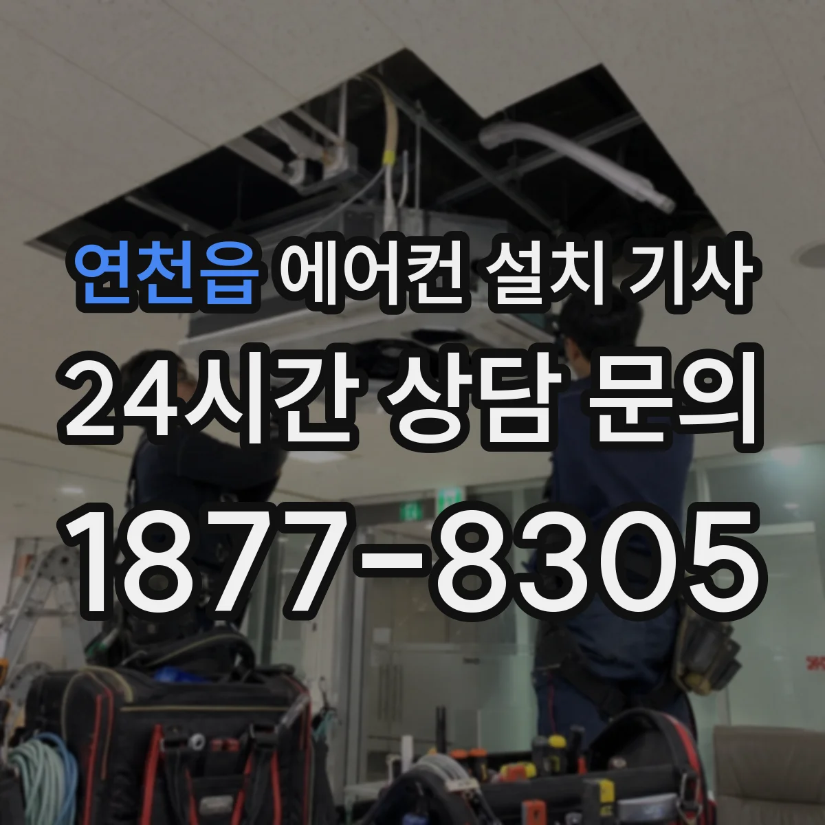 연천읍 에어컨 설치 기사