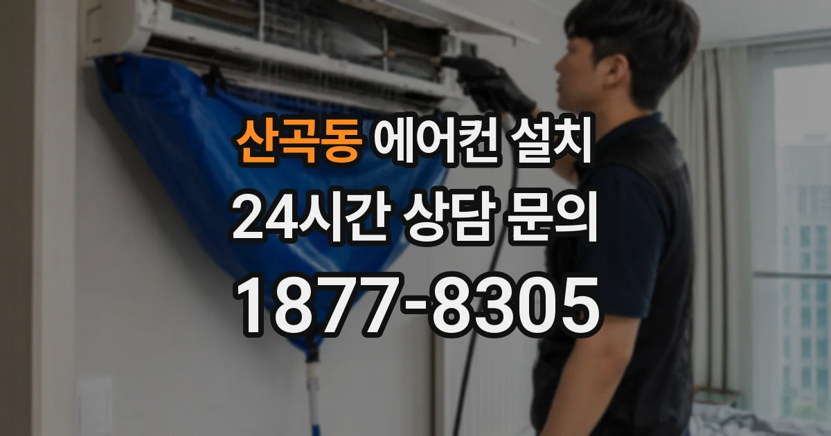 산곡동 에어컨 설치