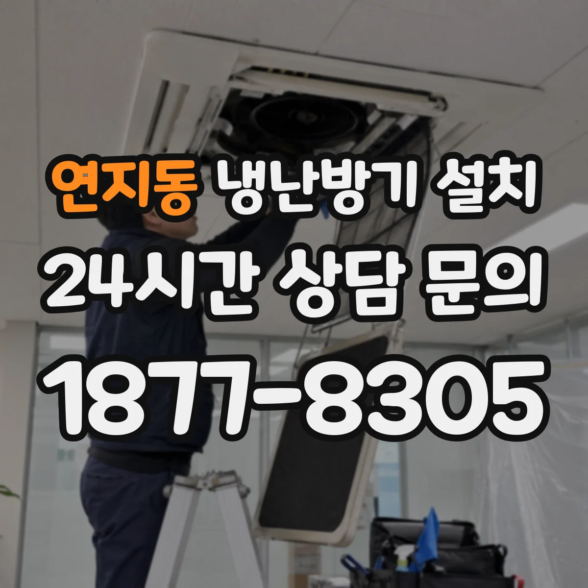 연지동 냉난방기 설치