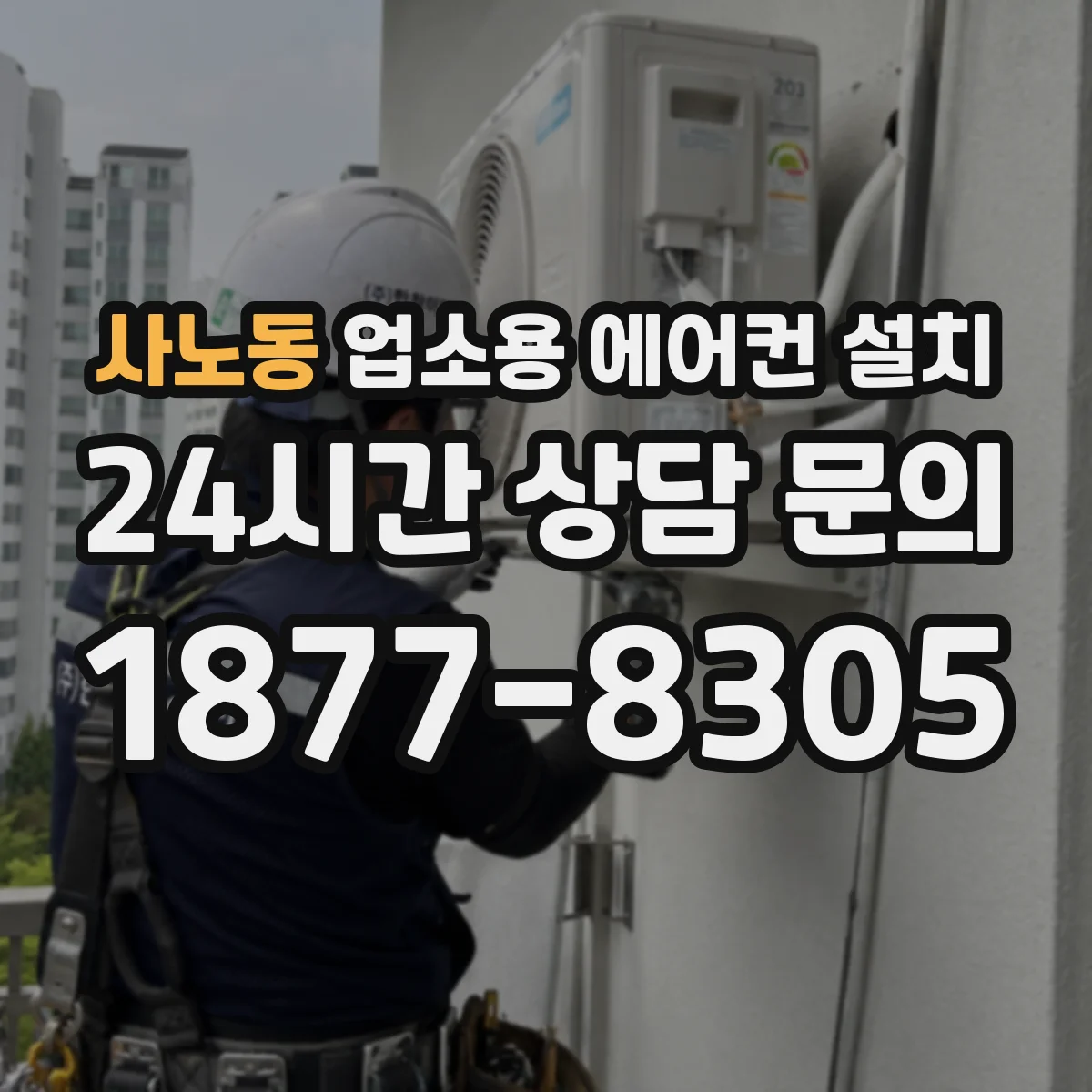 사노동 업소용 에어컨 설치