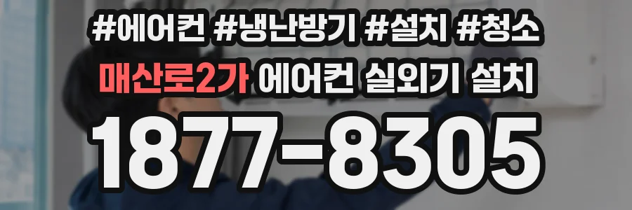매산로2가 에어컨 실외기 설치