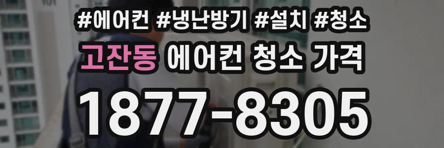 고잔동 에어컨 청소 가격