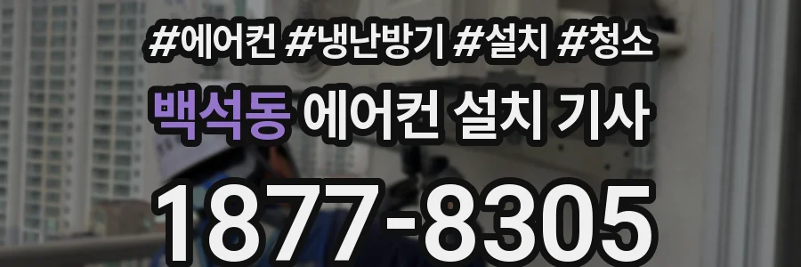 백석동 에어컨 설치 기사