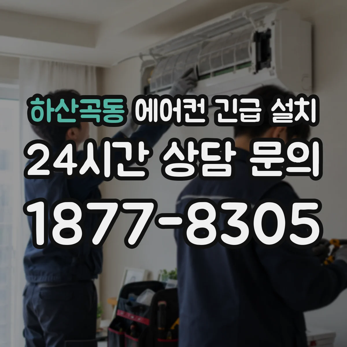하산곡동 에어컨 긴급 설치