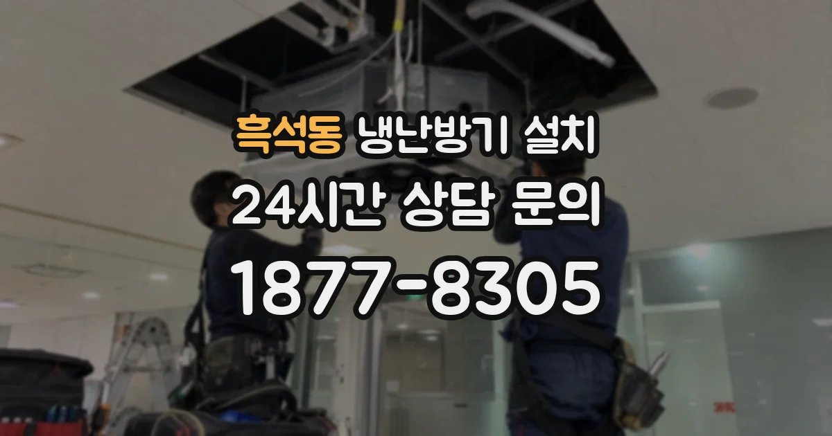 흑석동 냉난방기 설치