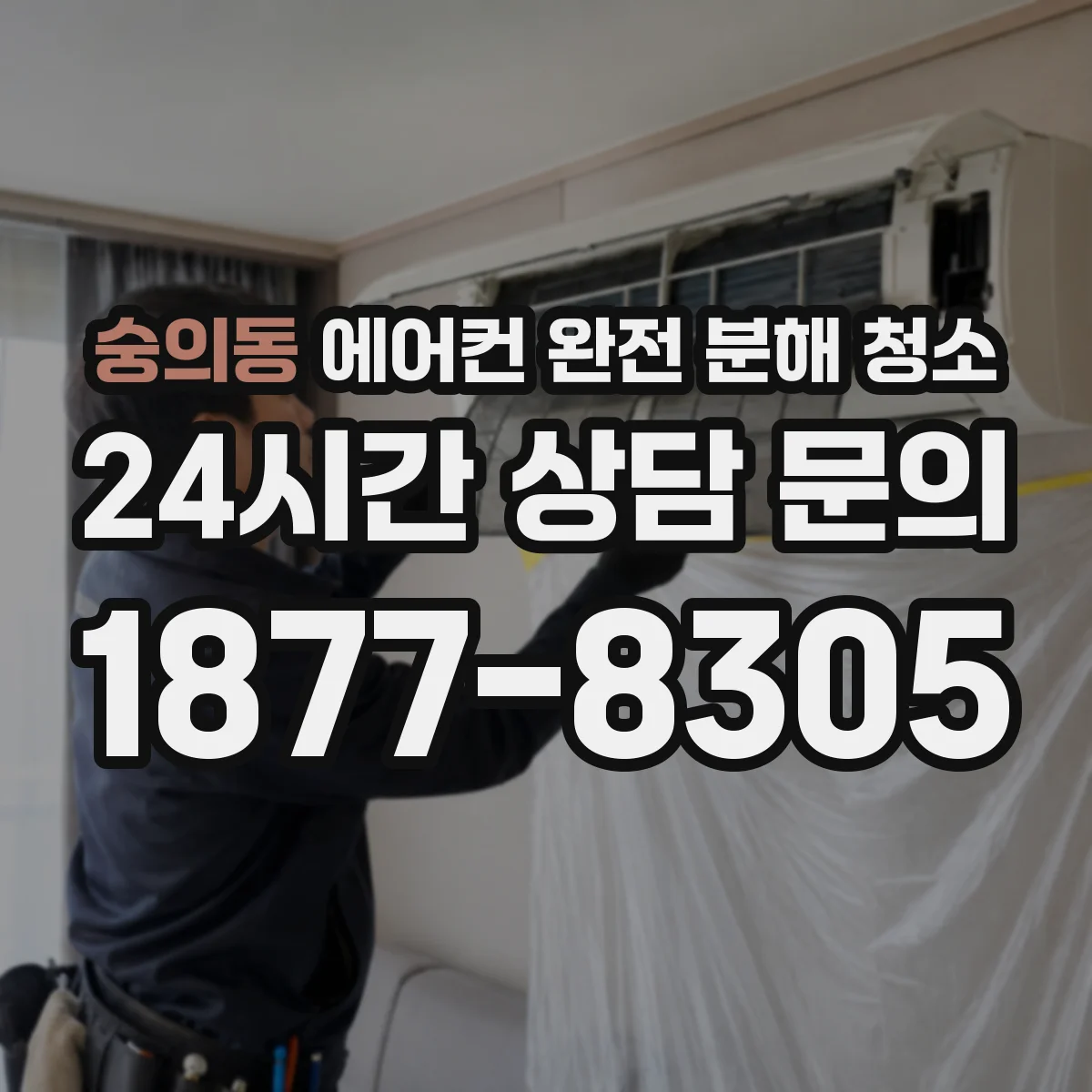 숭의동 에어컨 완전 분해 청소