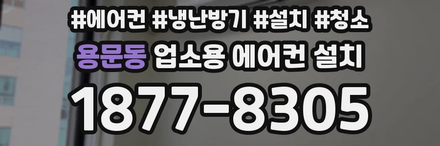 용문동 업소용 에어컨 설치