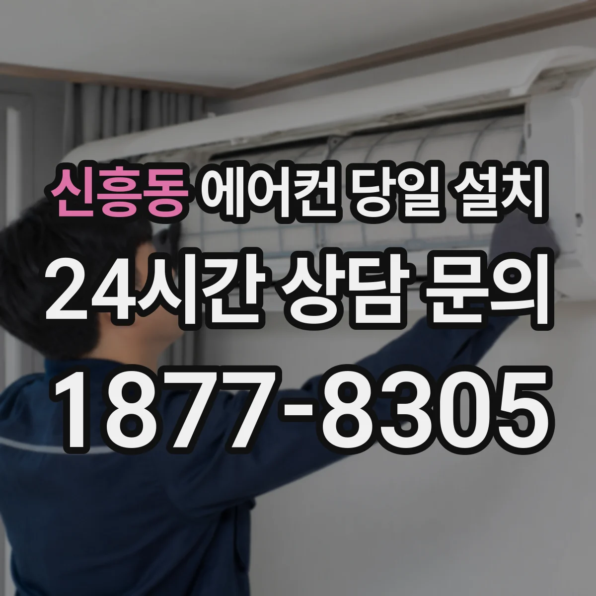 신흥동 에어컨 당일 설치
