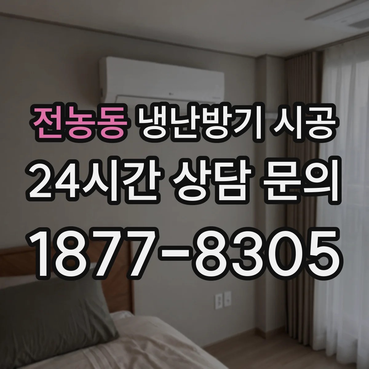 전농동 냉난방기 시공