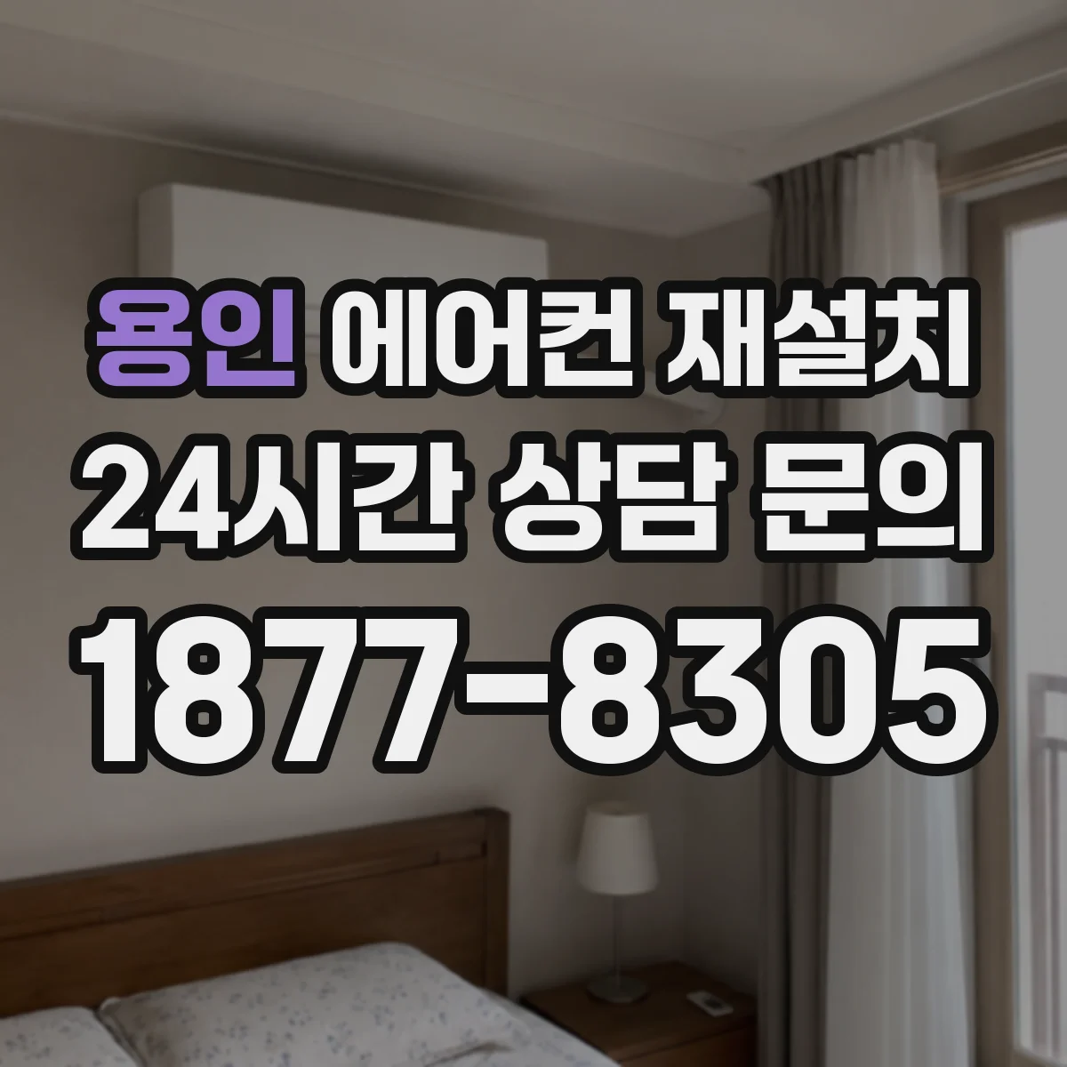 용인 에어컨 재설치