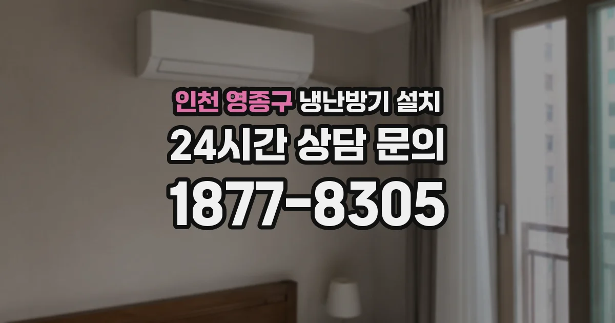 인천 영종구 냉난방기 설치
