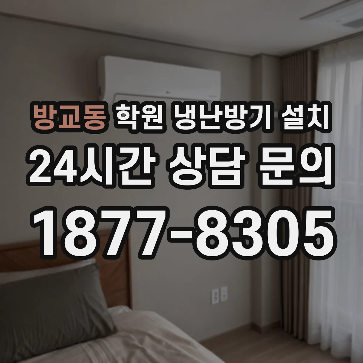 방교동 학원 냉난방기 설치