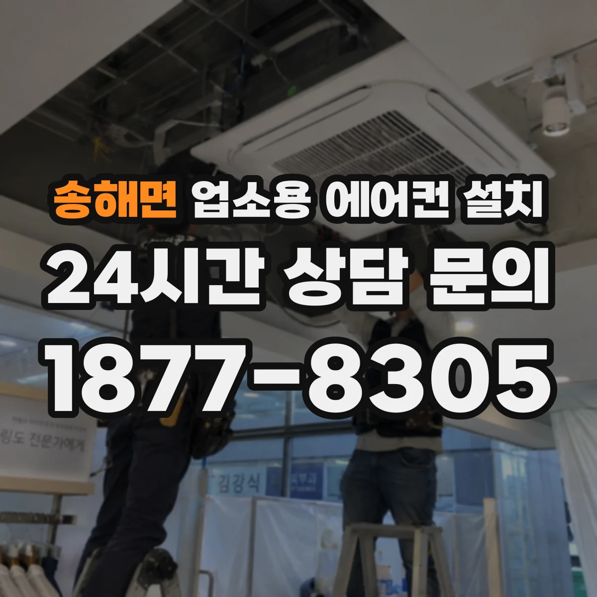 송해면 업소용 에어컨 설치