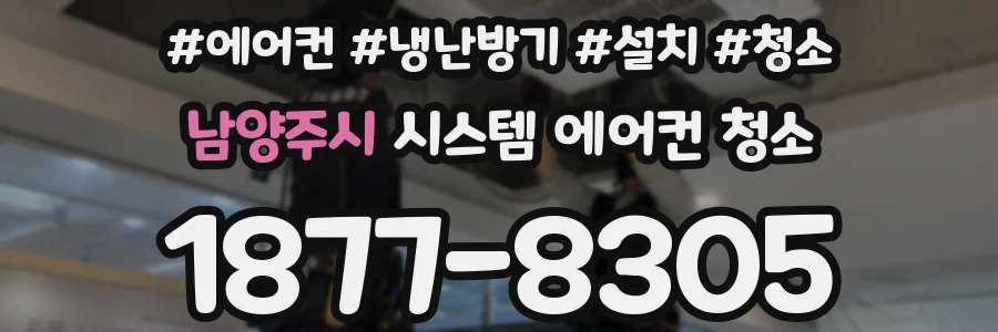 남양주시 시스템 에어컨 청소