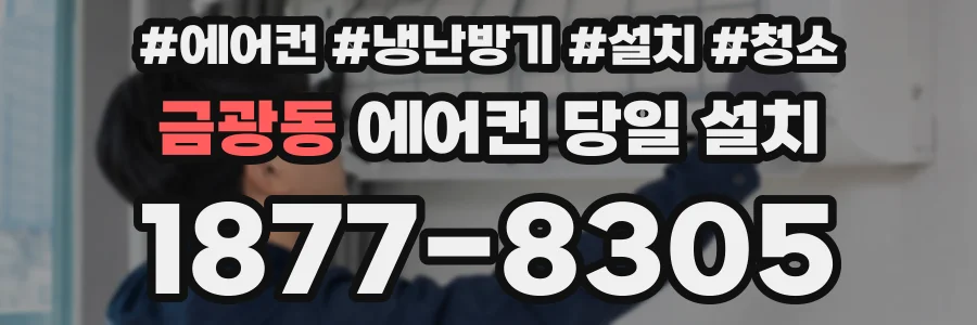 금광동 에어컨 당일 설치