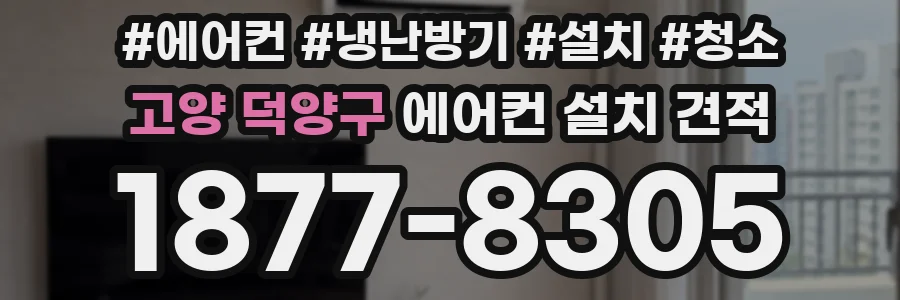 고양 덕양구 에어컨 설치 견적