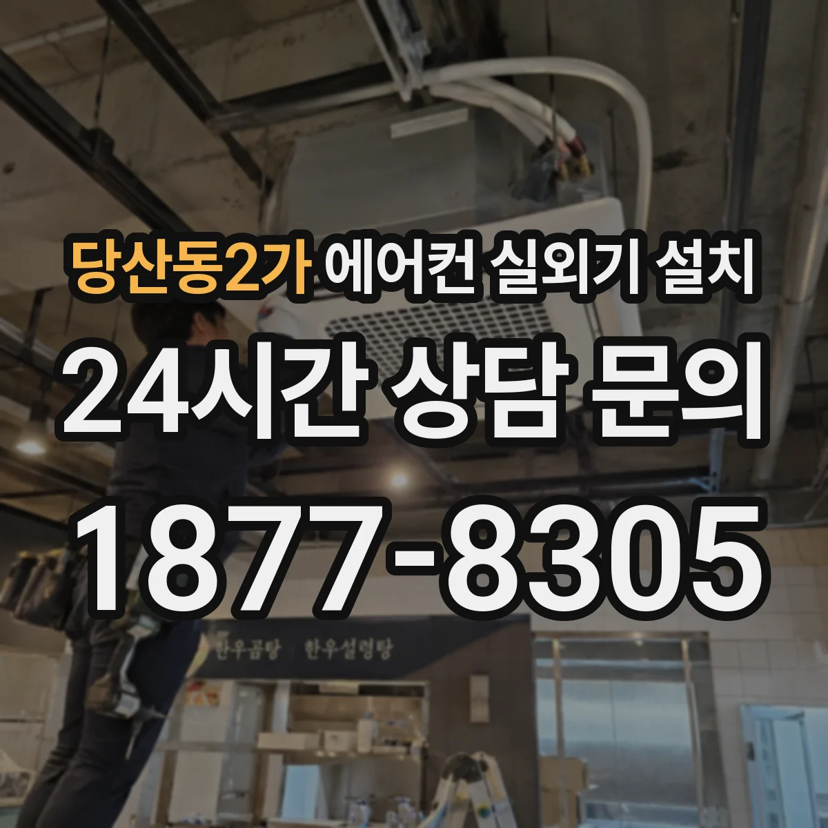당산동2가 에어컨 실외기 설치