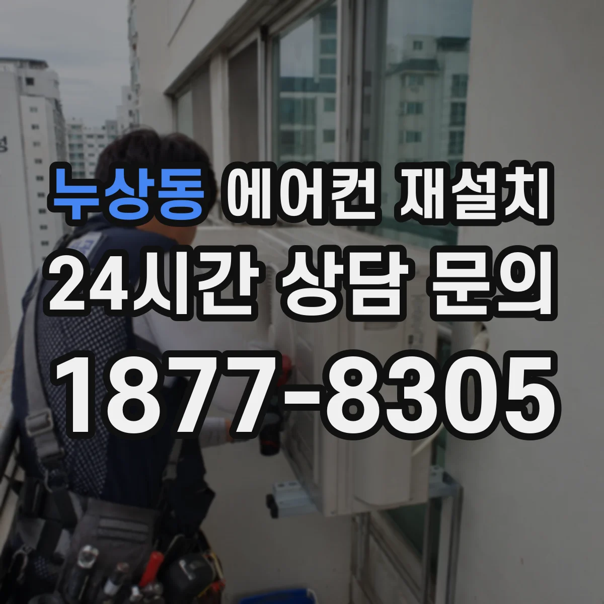 누상동 에어컨 재설치