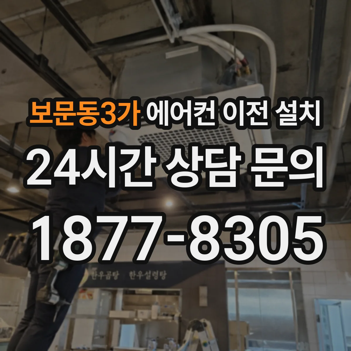보문동3가 에어컨 이전 설치