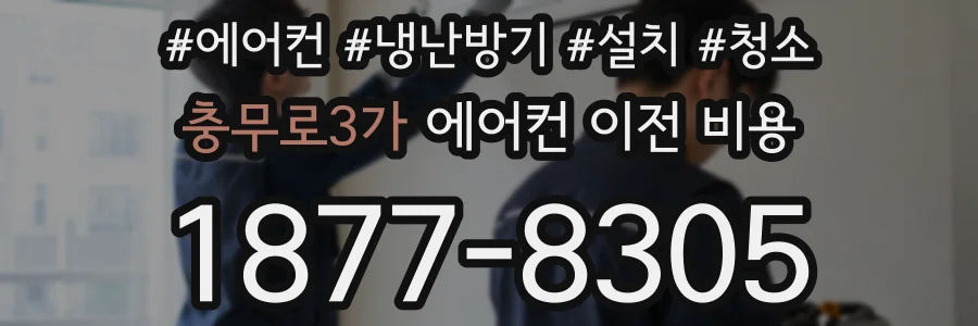 충무로3가 에어컨 이전 비용