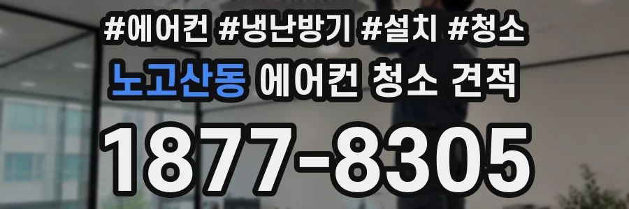노고산동 에어컨 청소 견적