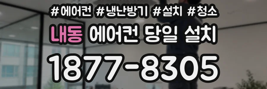 내동 에어컨 당일 설치