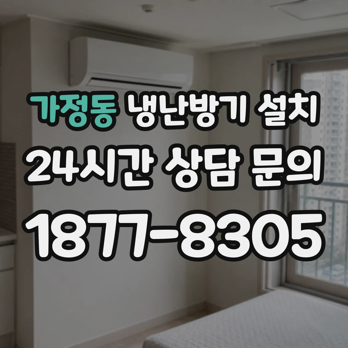 가정동 냉난방기 설치