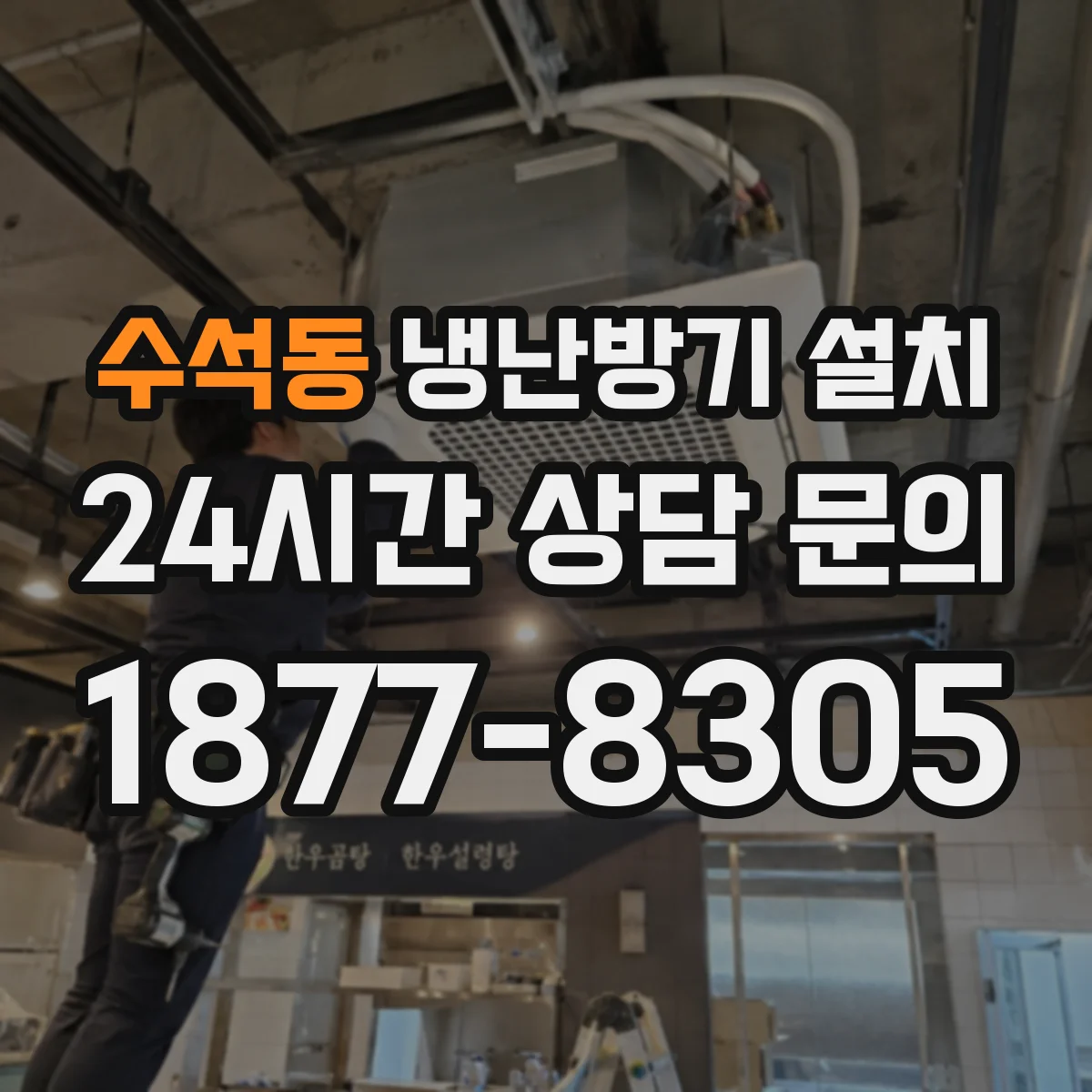 수석동 냉난방기 설치