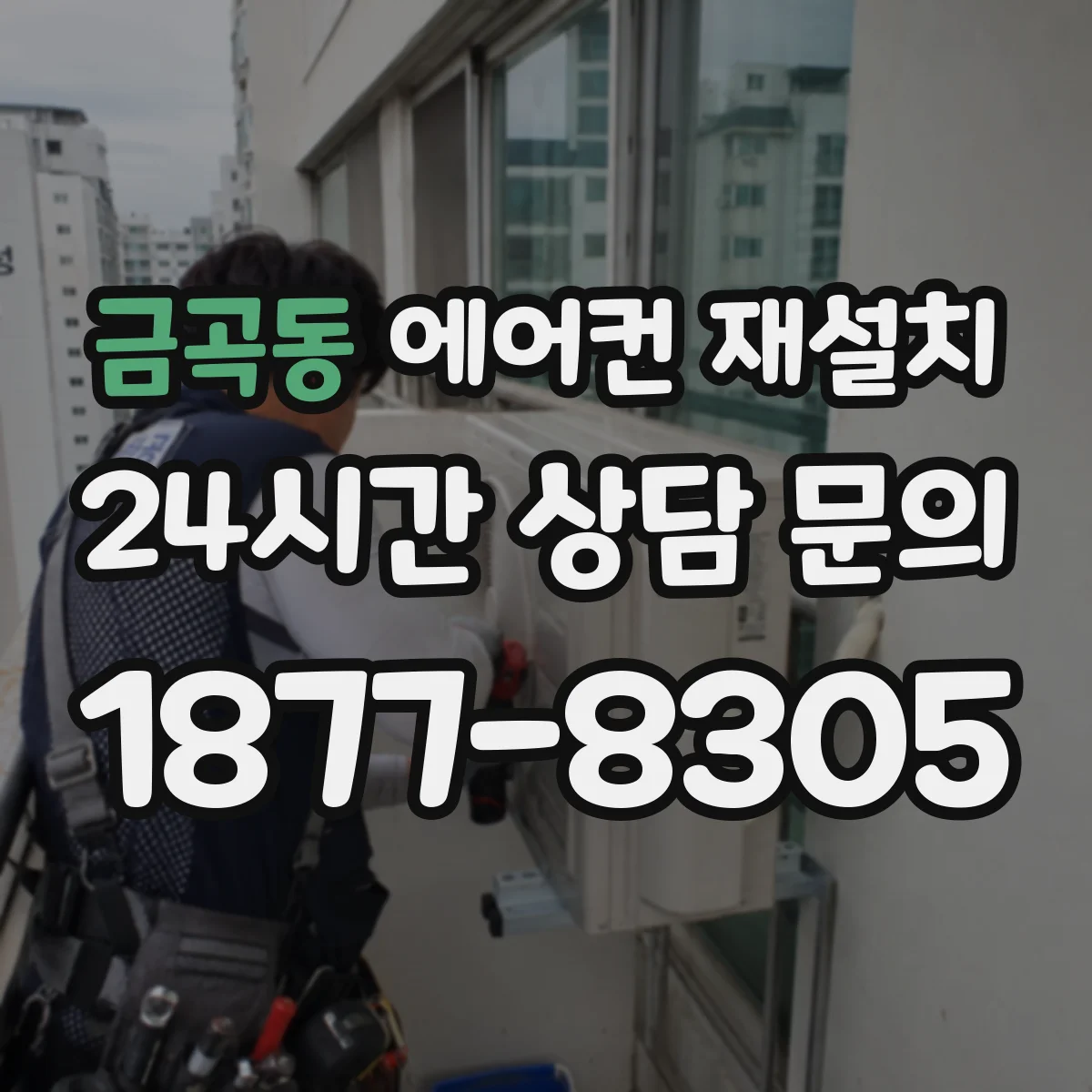 금곡동 에어컨 재설치