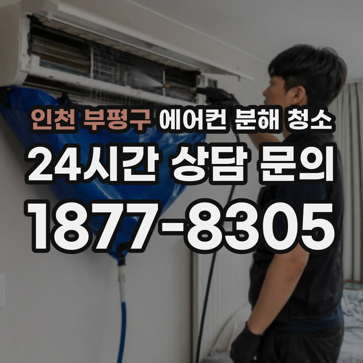 인천 부평구 에어컨 분해 청소